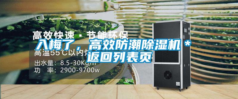 入梅了,高效防潮除湿机* 返回列表页
