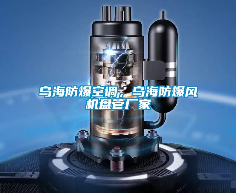 乌海防爆空调,乌海防爆风机盘管厂家