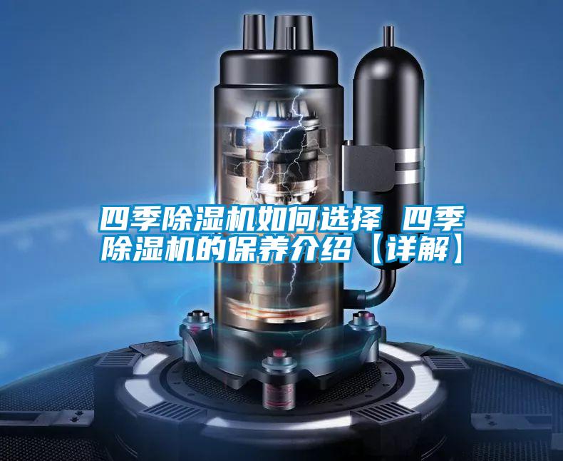 四季除湿机如何选择 四季除湿机的保养介绍【详解】