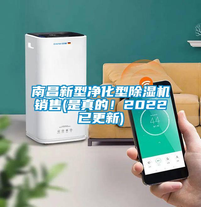 南昌新型净化型除湿机销售(是真的!2022已更新)