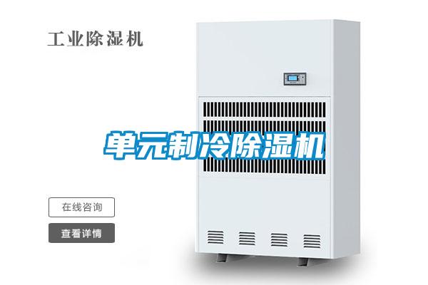 单元制冷除湿机