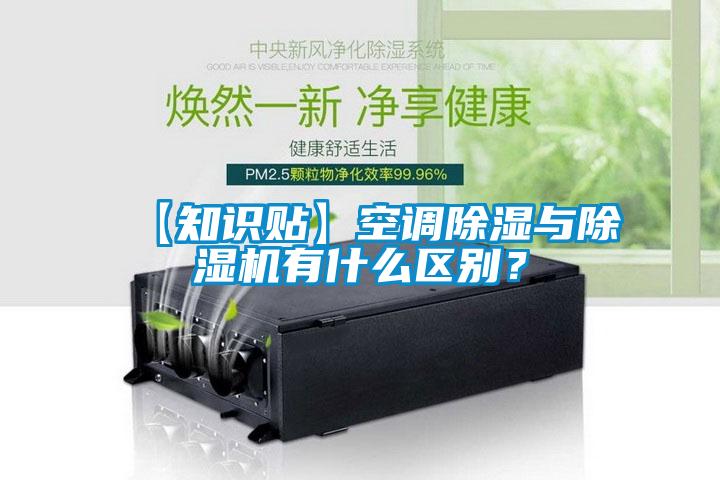 【知识贴】空调除湿与除湿机有什么区别?