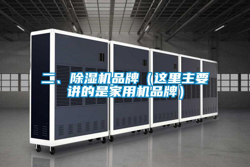 二、除湿机品牌(这里主要讲的是家用机品牌)