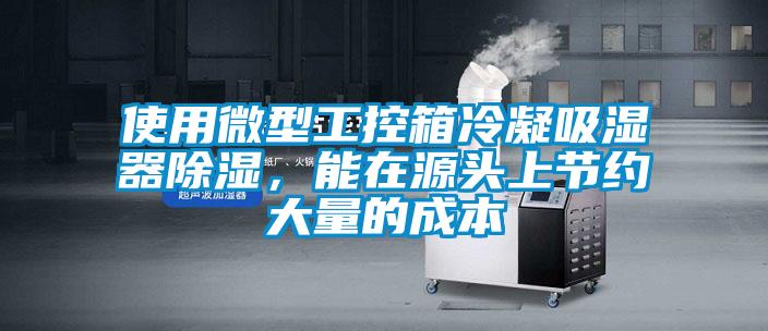 使用微型工控箱冷凝吸湿器除湿,能在源头上节约大量的成本