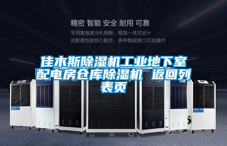 佳木斯除湿机工业地下室配电房仓库除湿机 返回列表页