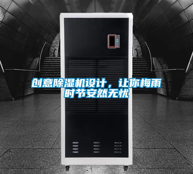 创意除湿机设计，让你梅雨时节安然无忧