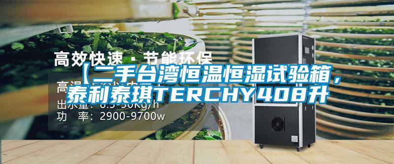 【二手台湾恒温恒湿试验箱,泰利泰琪TERCHY408升