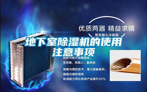 地下室除湿机的使用注意事项