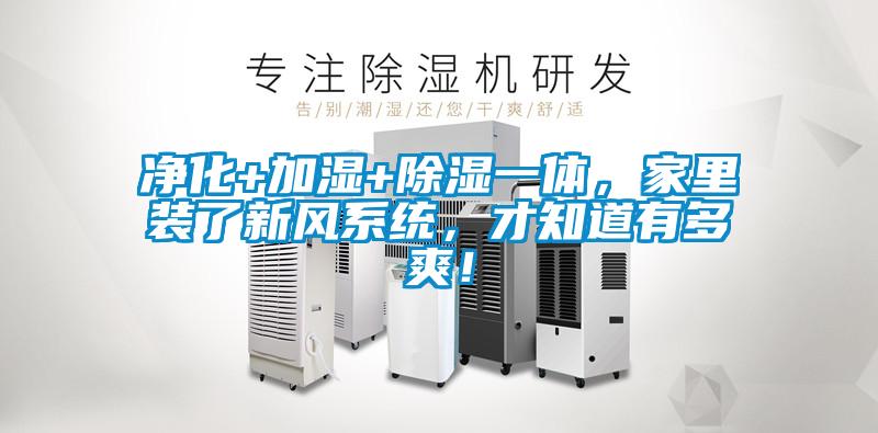 净化+加湿+除湿一体,家里装了新风系统,才知道有多爽!