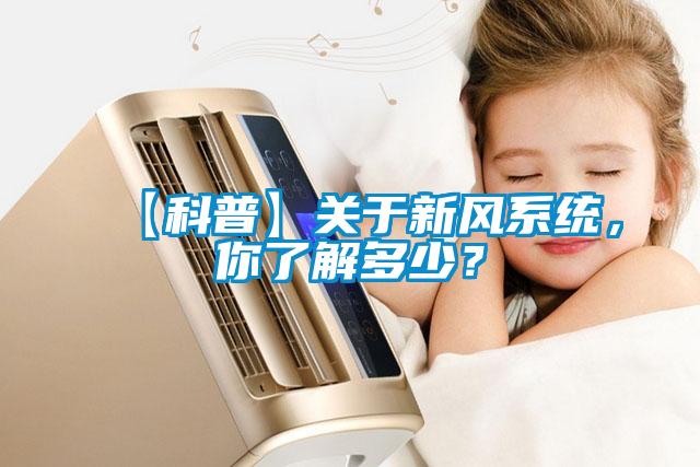 【科普】关于新风系统,你了解多少?