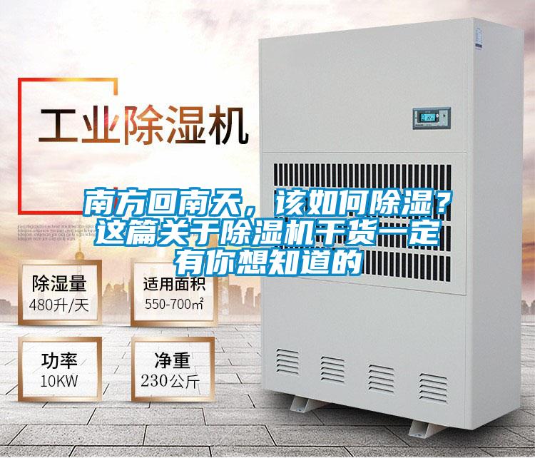 南方回南天,该如何除湿?这篇关于除湿机干货一定有你想知道的