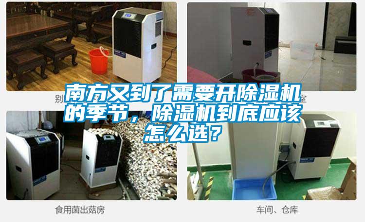 南方又到了需要开除湿机的季节,除湿机到底应该怎么选?