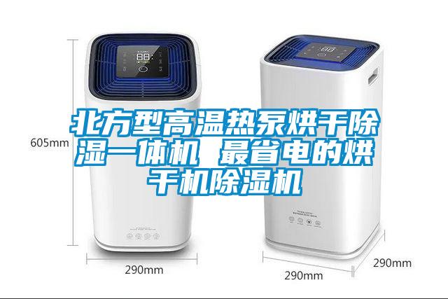 北方型高温热泵烘干除湿一体机 最省电的烘干机除湿机