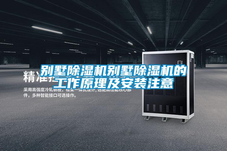 别墅除湿机别墅除湿机的工作原理及安装注意