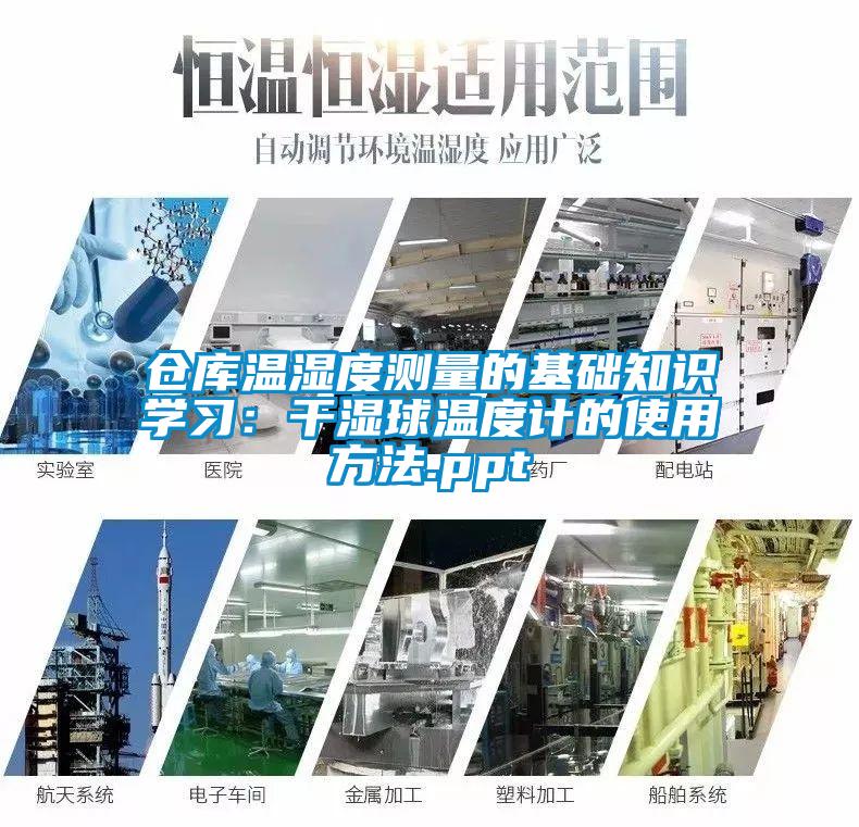 仓库温湿度测量的基础知识学习:干湿球温度计的使用方法.ppt