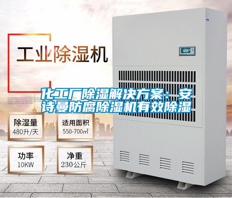 化工厂除湿解决方案:安诗曼防腐除湿机有效除湿