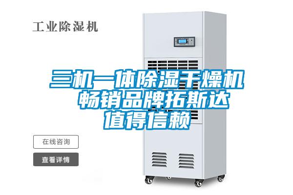 三机一体除湿干燥机 畅销品牌拓斯达 值得信赖