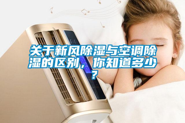 关于新风除湿与空调除湿的区别,你知道多少?