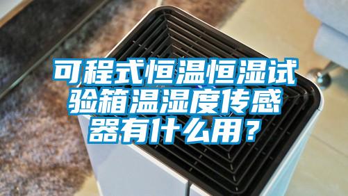 可程式恒温恒湿试验箱温湿度传感器有什么用?