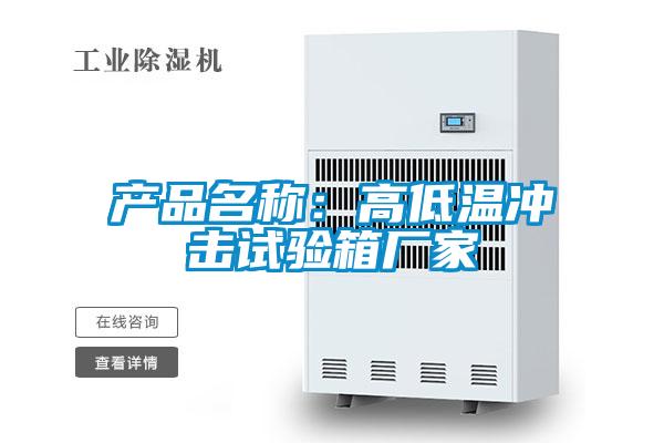 产品名称:高低温冲击试验箱厂家