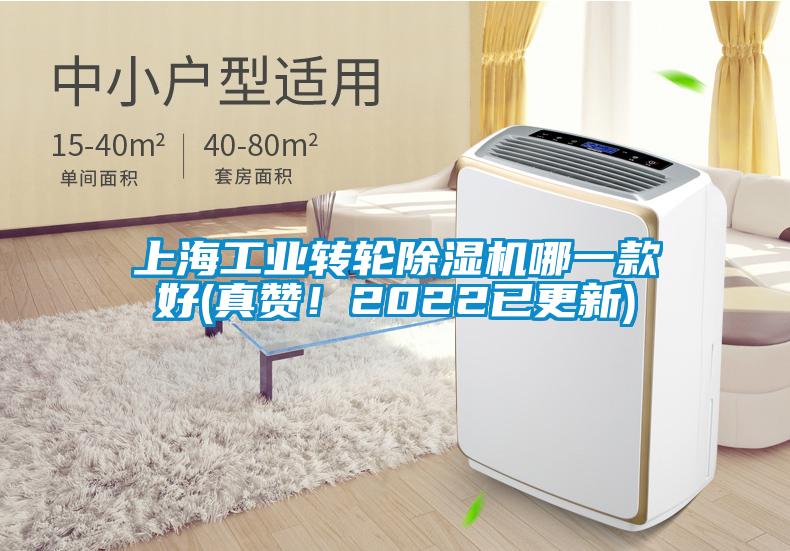 上海工业转轮除湿机哪一款好(真赞!2022已更新)