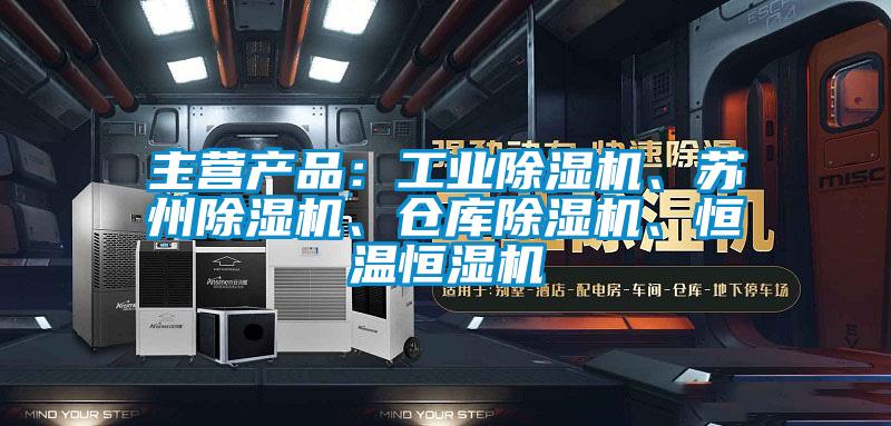 主营产品:工业除湿机、苏州除湿机、仓库除湿机、恒温恒湿机