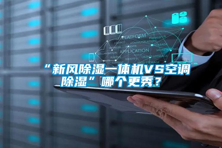 “新风除湿一体机VS空调除湿”哪个更秀?