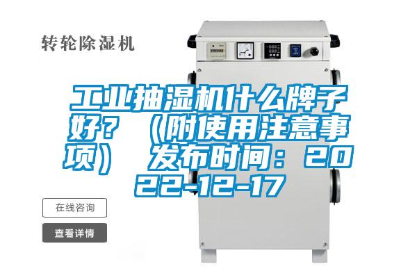 工业抽湿机什么牌子好?(附使用注意事项) 发布时间:2022-12-17
