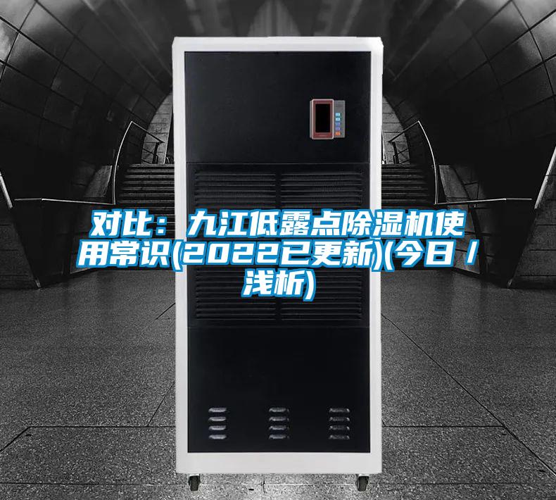 对比:九江低露点除湿机使用常识(2022已更新)(今日/浅析)