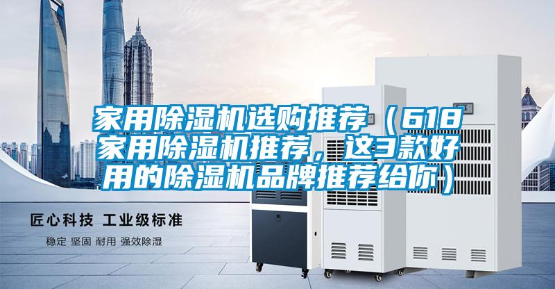 家用除湿机选购推荐(618家用除湿机推荐,这3款好用的除湿机品牌推荐给你)