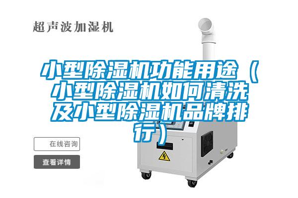 小型除湿机功能用途(小型除湿机如何清洗及小型除湿机品牌排行)