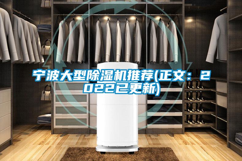 宁波大型除湿机推荐(正文:2022已更新)