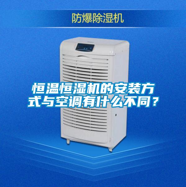恒温恒湿机的安装方式与空调有什么不同?
