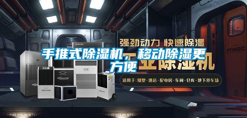 手推式除湿机,移动除湿更方便