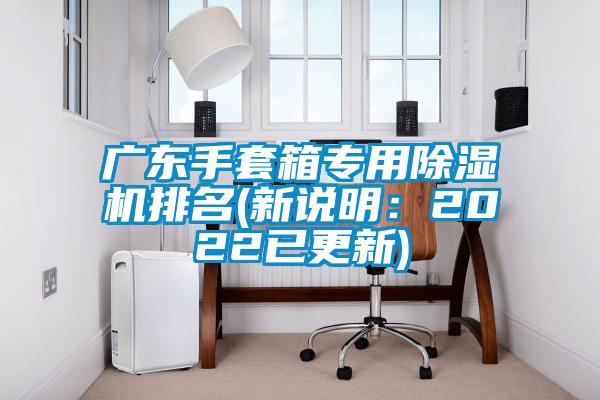 广东手套箱专用除湿机排名(新说明:2022已更新)