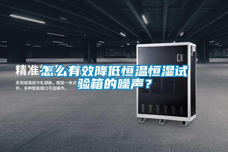 怎么有效降低恒温恒湿试验箱的噪声?