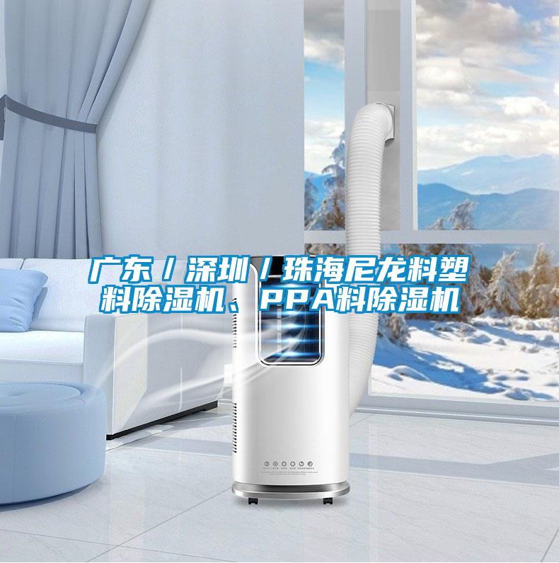 广东/深圳/珠海尼龙料塑料除湿机、PPA料除湿机