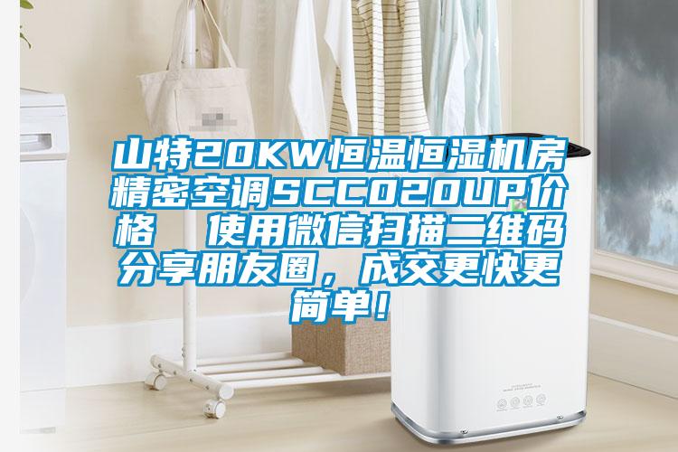 山特20KW恒温恒湿机房精密空调SCC020UP价格 使用微信扫描二维码分享朋友圈,成交更快更简单!