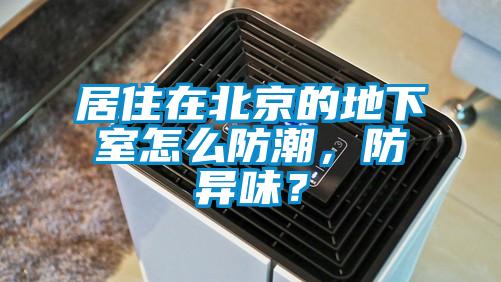 居住在北京的地下室怎么防潮,防异味?