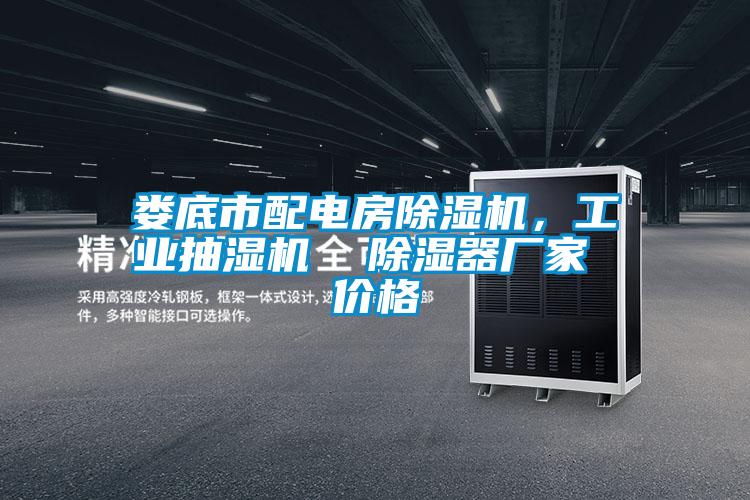 娄底市配电房除湿机,工业抽湿机 除湿器厂家 价格