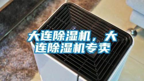 大连除湿机,大连除湿机专卖