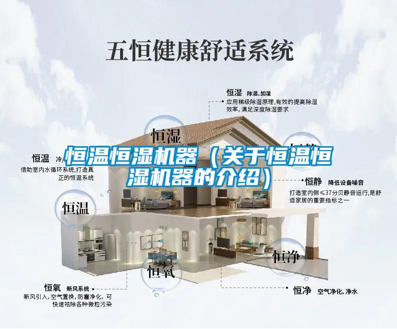 恒温恒湿机器(关于恒温恒湿机器的介绍)