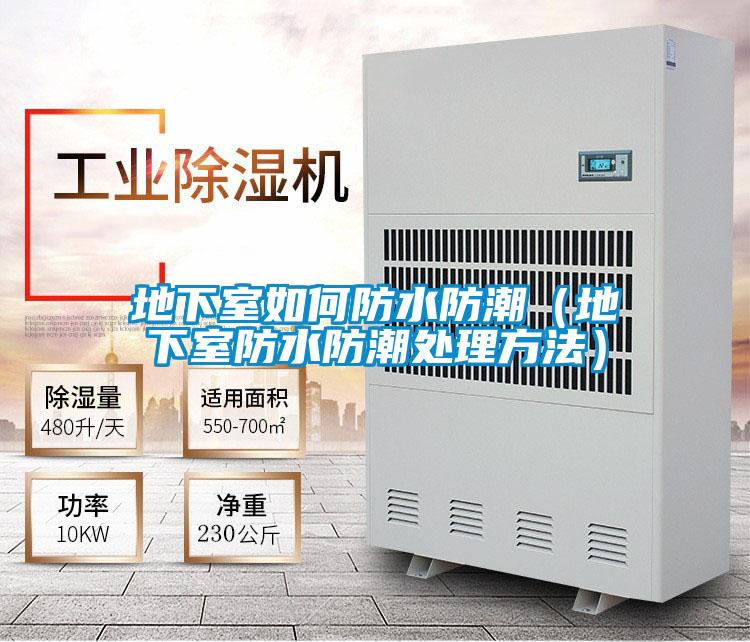 地下室如何防水防潮(地下室防水防潮处理方法)