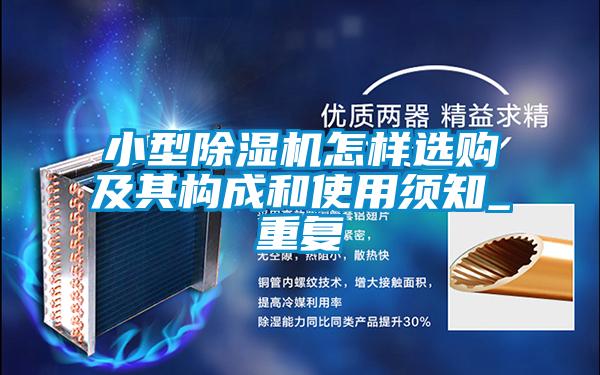 小型除湿机怎样选购及其构成和使用须知_重复