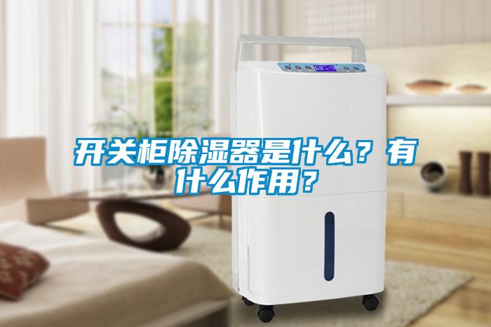开关柜除湿器是什么?有什么作用?