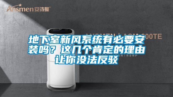 地下室新风系统有必要安装吗?这几个肯定的理由让你没法反驳