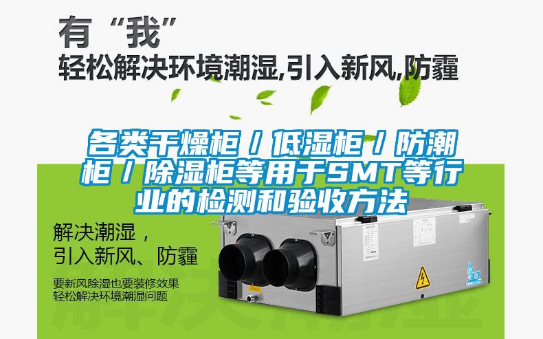 各类干燥柜/低湿柜/防潮柜/除湿柜等用于SMT等行业的检测和验收方法