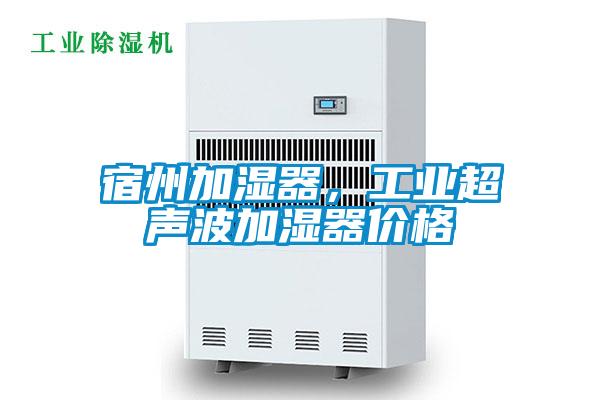 宿州加湿器,工业超声波加湿器价格