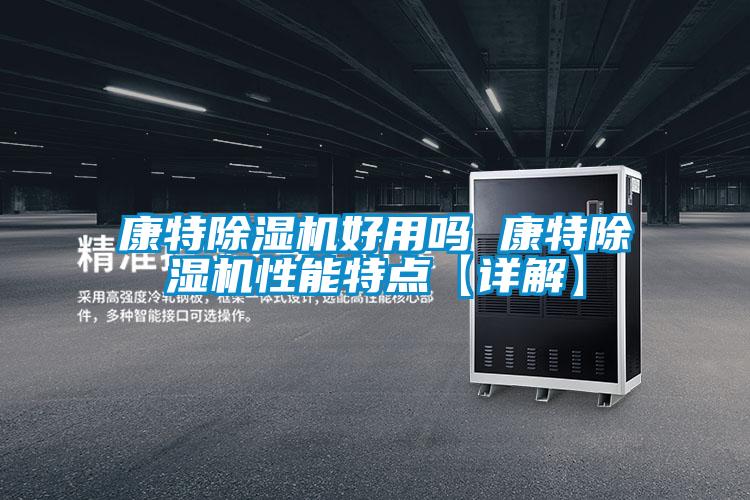 康特除湿机好用吗 康特除湿机性能特点【详解】