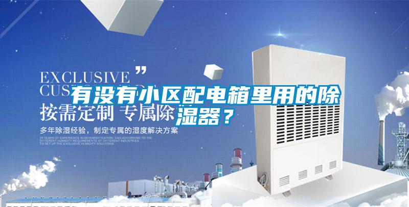 有没有小区配电箱里用的除湿器?